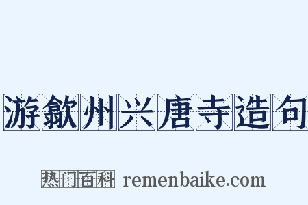 游歙州兴唐寺造句是什么意思的图片